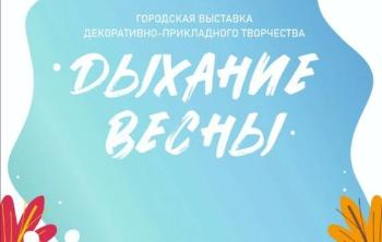 Дыхание весны 2024 Дыхание весны 2024