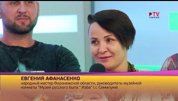 Народный мастер Воронежской области Е.Афанасенко участвовала в съёмке передачи ТV Губерния