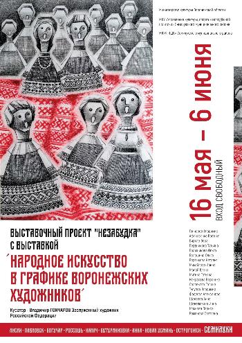 Выставочный проект "Незабудка"