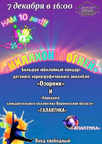 Приглашаем на концерт детского хореографического ансамбля "Озорник" и Народного самодеятельного коллектива "Галактика"