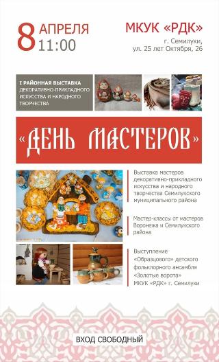  I районная выставка декоративно-прикладного искусства и народного творчества "День мастеров"
