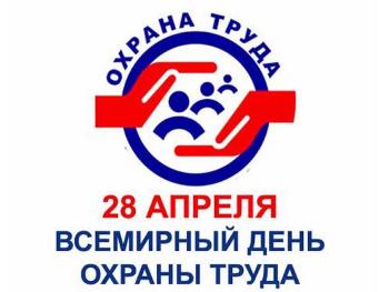 27 апреля в РДК прошло мероприятие по охране  труда, приуроченное к празднику «Всемирный день  охраны труда» 