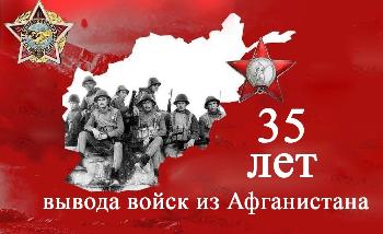 Тематическая программа, посвящённая 35-ти летию вывода войск из Афганистана Тематическая программа, посвящённая 35-ти летию вывода войск из Афганистана