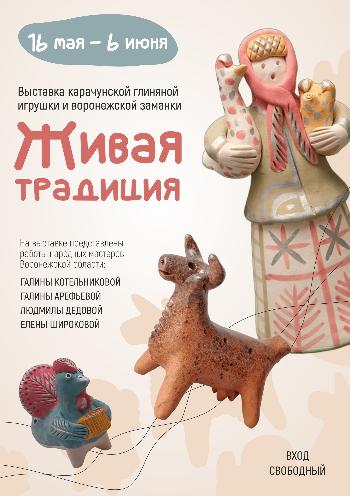 Живая традиция
