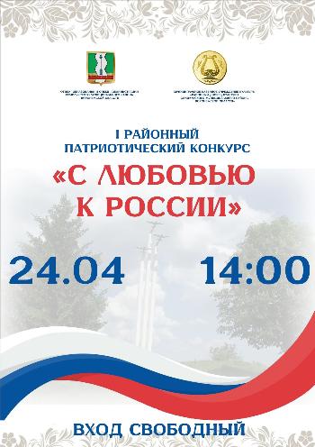 В концертном зале РДК прошёл I Районный патриотический конкурс "С любовью к России" В концертном зале РДК прошёл I Районный патриотический конкурс "С любовью к России"