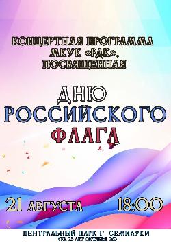 Концертная программа к Дню Государственного флага Российской Федерации Концертная программа к Дню Государственного флага Российской Федерации