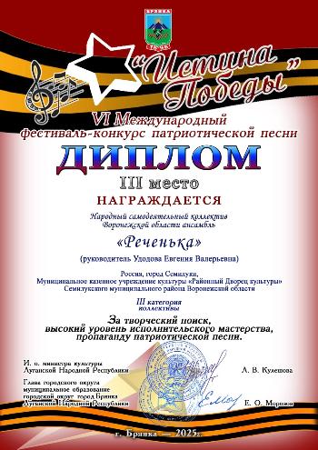  Народный ансамбль "Реченька" стал дипломантом lll степени в Vl Международном фестивале-конкурсе патриотической песни «Истина Победы» г. Брянка Луганской Народной Республики