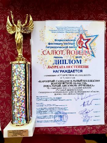 Народный ансамбль "Реченька" стал Лауреатом III степени Всероссийского фестиваля-конкурса патриотической песни "Салют, Победа!", проходившем  в г. Рязани.
