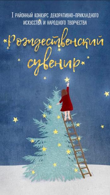 Итоги I районного конкурса декоративно-прикладного искусства и народного творчества "Рождественский сувенир" Итоги I районного конкурса декоративно-прикладного искусства и народного творчества "Рождественский сувенир"