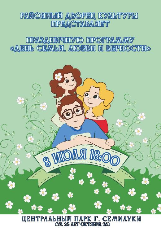 Концертная программа к Дню семьи, любви и верности Концертная программа к Дню семьи, любви и верности