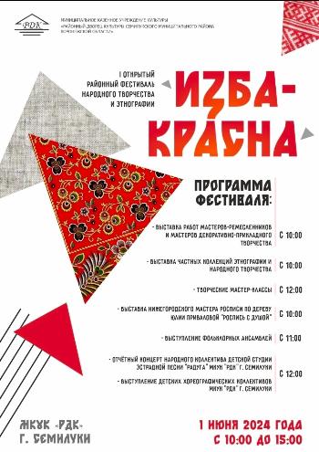 I Открытый Районный фестиваль народного творчества и этнографии