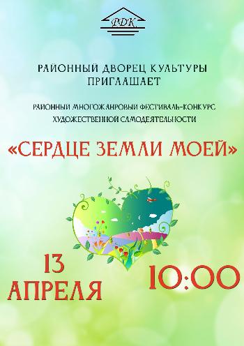 II открытый районный многожанровый фестиваль-конкурс художественной самодеятельности "Сердце земли моей"