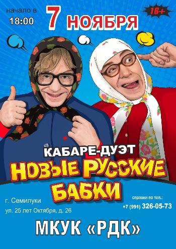 Новые русские бабки