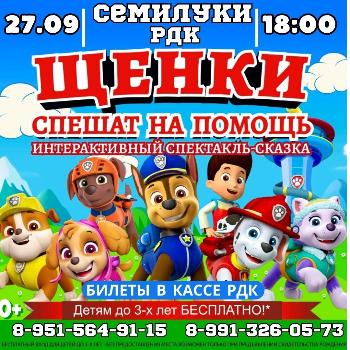Щенки спешат на помощь!