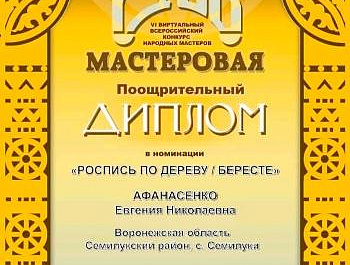 Сразу два сотрудника районного Дворца культуры стали Дипломантами VI виртуального Всероссийского конкурса народных мастеров "Русь мастеровая".
